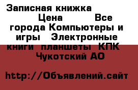 Записная книжка Sharp PB-EE1 › Цена ­ 500 - Все города Компьютеры и игры » Электронные книги, планшеты, КПК   . Чукотский АО